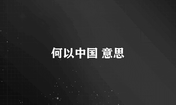 何以中国 意思