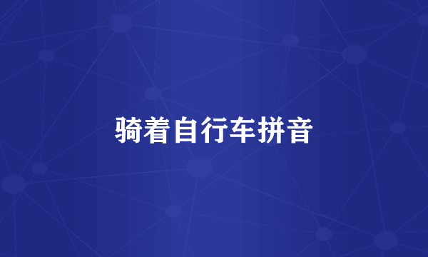 骑着自行车拼音