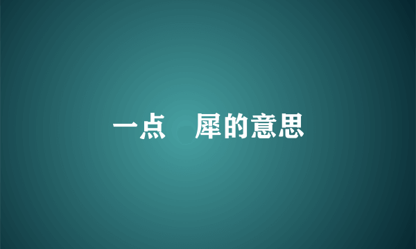 一点靈犀的意思