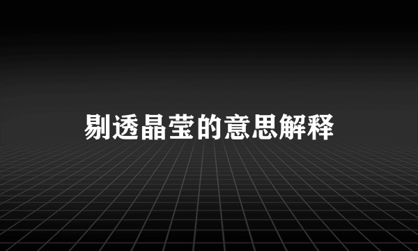 剔透晶莹的意思解释