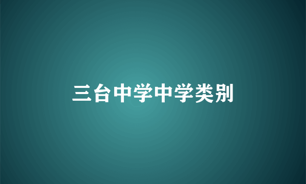 三台中学中学类别