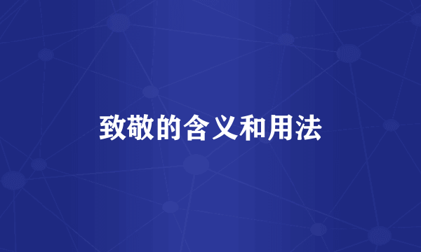 致敬的含义和用法