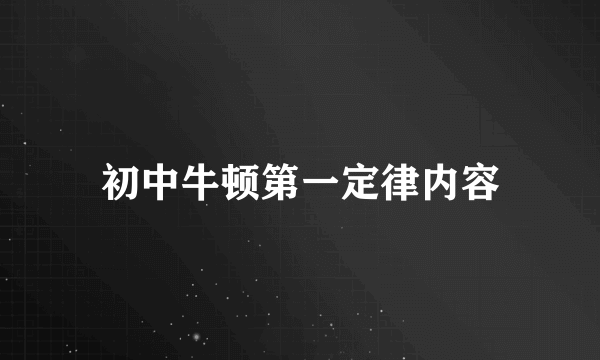初中牛顿第一定律内容