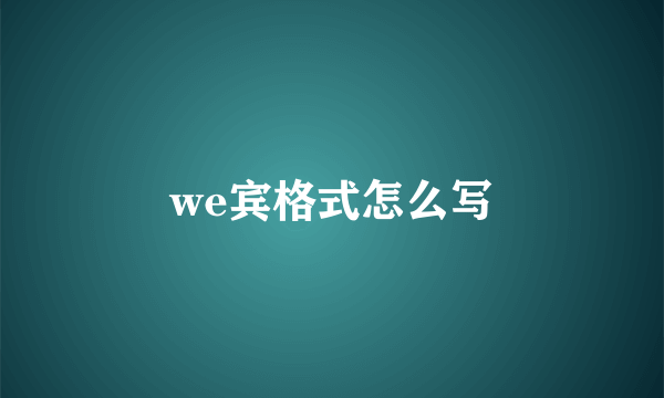 we宾格式怎么写
