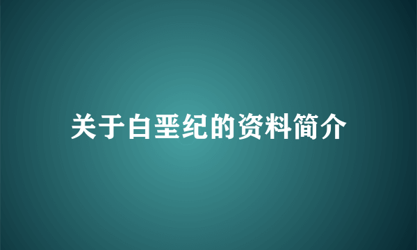 关于白垩纪的资料简介