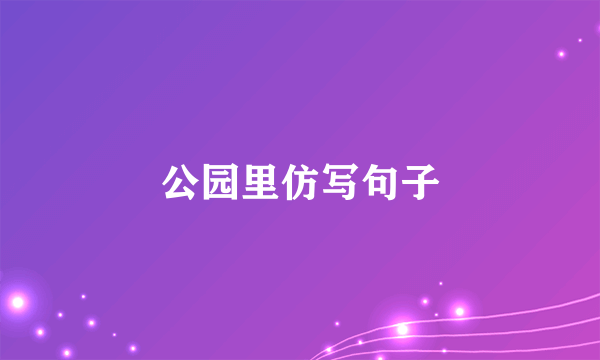 公园里仿写句子