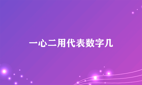 一心二用代表数字几