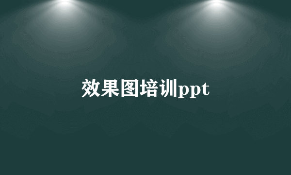 效果图培训ppt