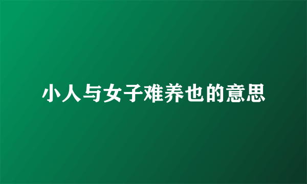 小人与女子难养也的意思