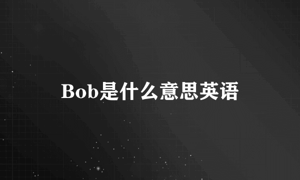 Bob是什么意思英语