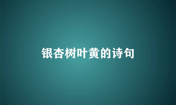 银杏树叶黄的诗句