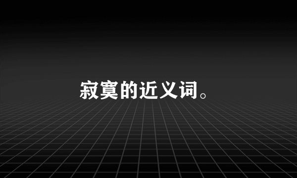 寂寞的近义词。