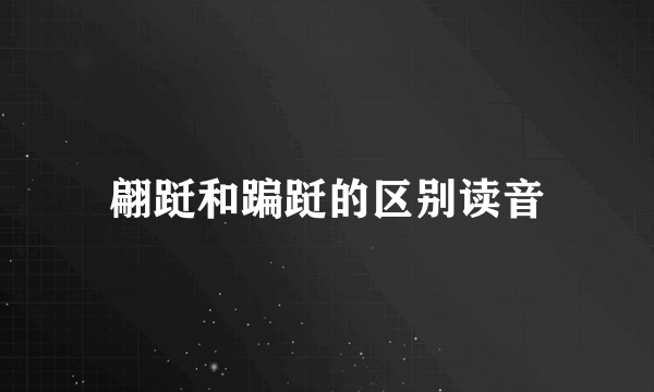 翩跹和蹁跹的区别读音