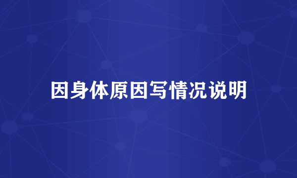 因身体原因写情况说明
