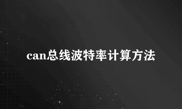 can总线波特率计算方法