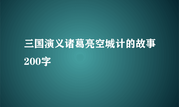 三国演义诸葛亮空城计的故事200字