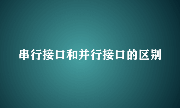 串行接口和并行接口的区别