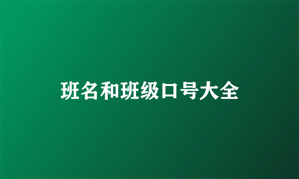 班名和班级口号大全
