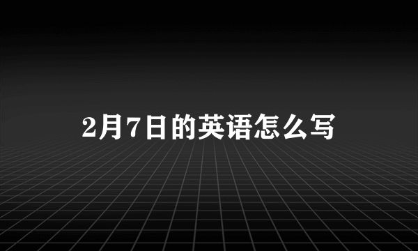 2月7日的英语怎么写