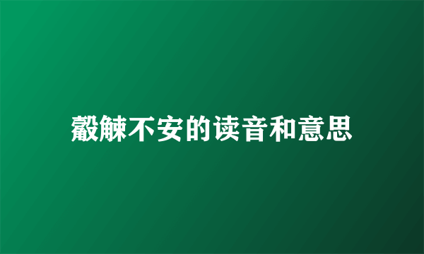 觳觫不安的读音和意思