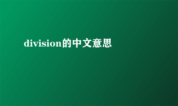 division的中文意思