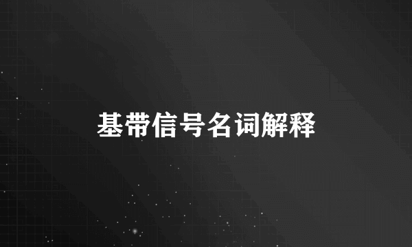 基带信号名词解释