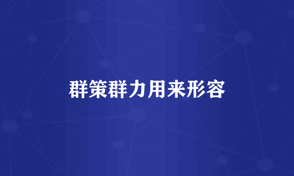 群策群力用来形容