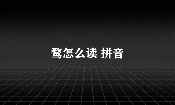 鹜怎么读 拼音
