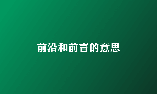 前沿和前言的意思