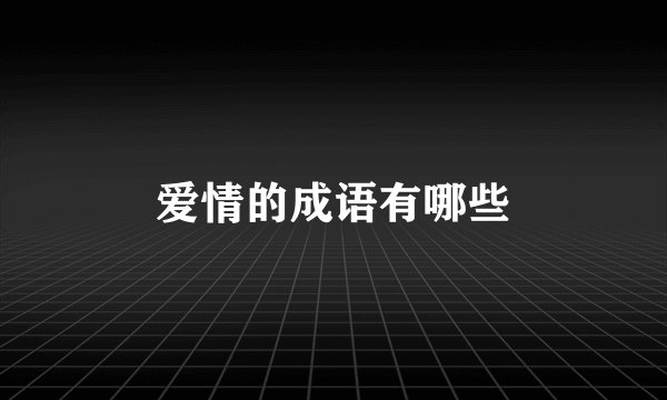 爱情的成语有哪些