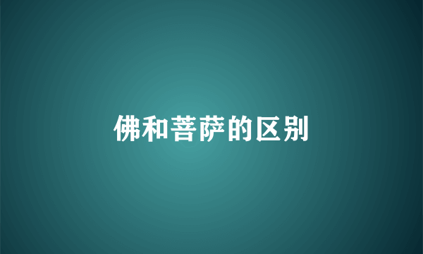 佛和菩萨的区别