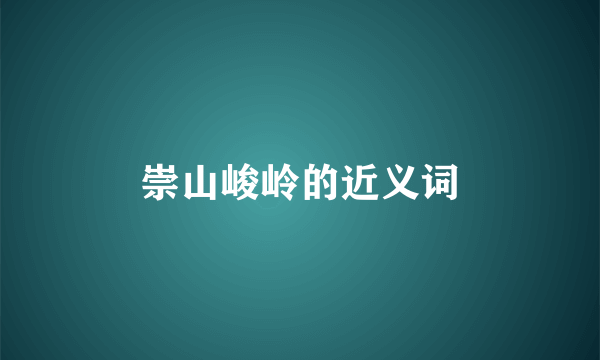 崇山峻岭的近义词