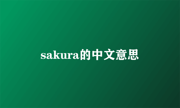 sakura的中文意思