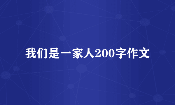 我们是一家人200字作文