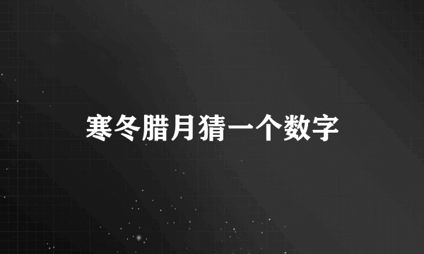 寒冬腊月猜一个数字