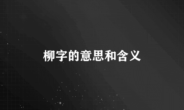 柳字的意思和含义