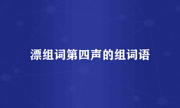 漂组词第四声的组词语