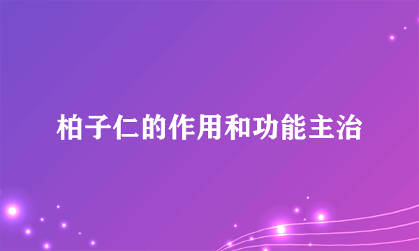 柏子仁的作用和功能主治
