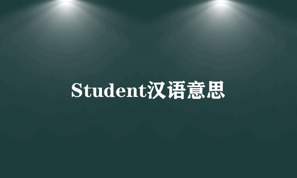 Student汉语意思