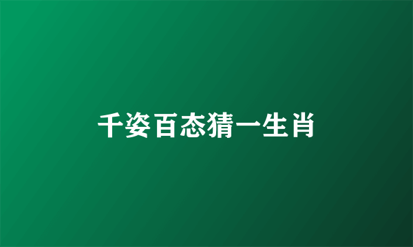 千姿百态猜一生肖
