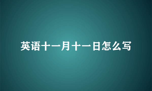 英语十一月十一日怎么写