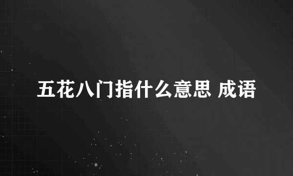 五花八门指什么意思 成语