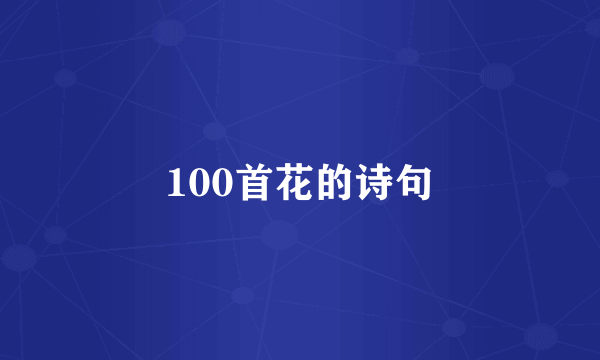 100首花的诗句