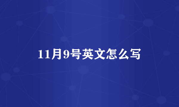 11月9号英文怎么写