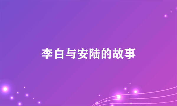 李白与安陆的故事