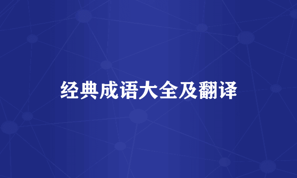 经典成语大全及翻译