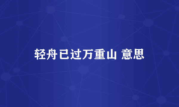 轻舟已过万重山 意思