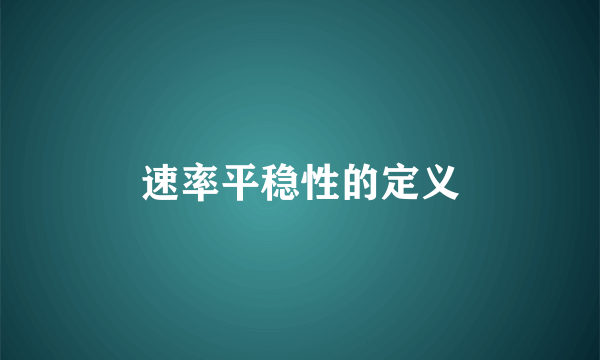 速率平稳性的定义