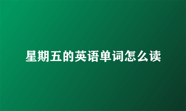 星期五的英语单词怎么读