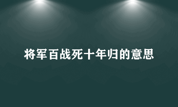 将军百战死十年归的意思